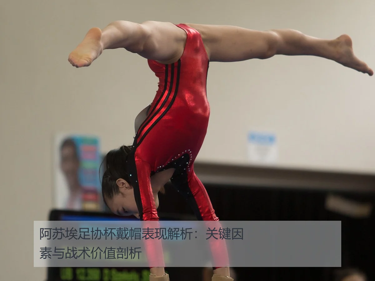 阿苏埃足协杯戴帽表现解析：关键因素与战术价值剖析