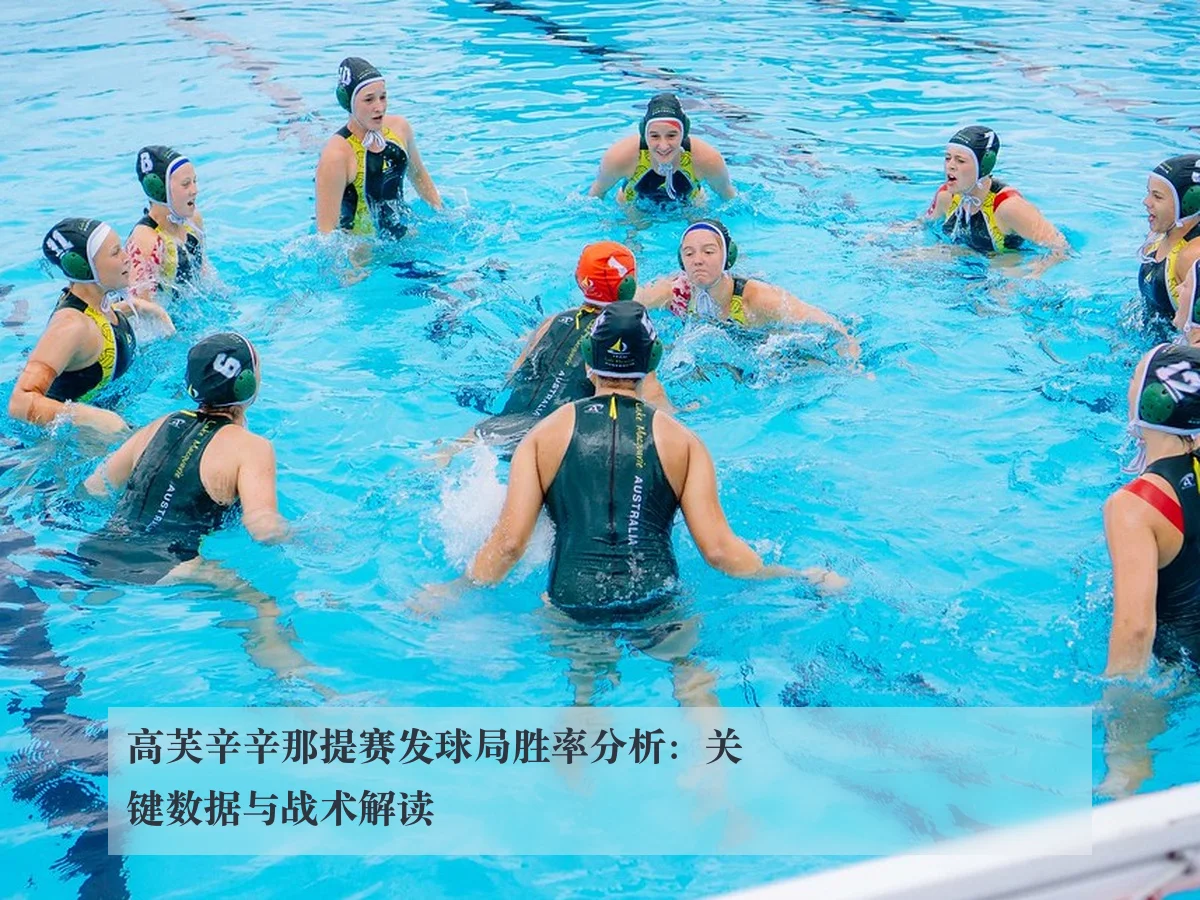 高芙辛辛那提赛发球局胜率分析：关键数据与战术解读