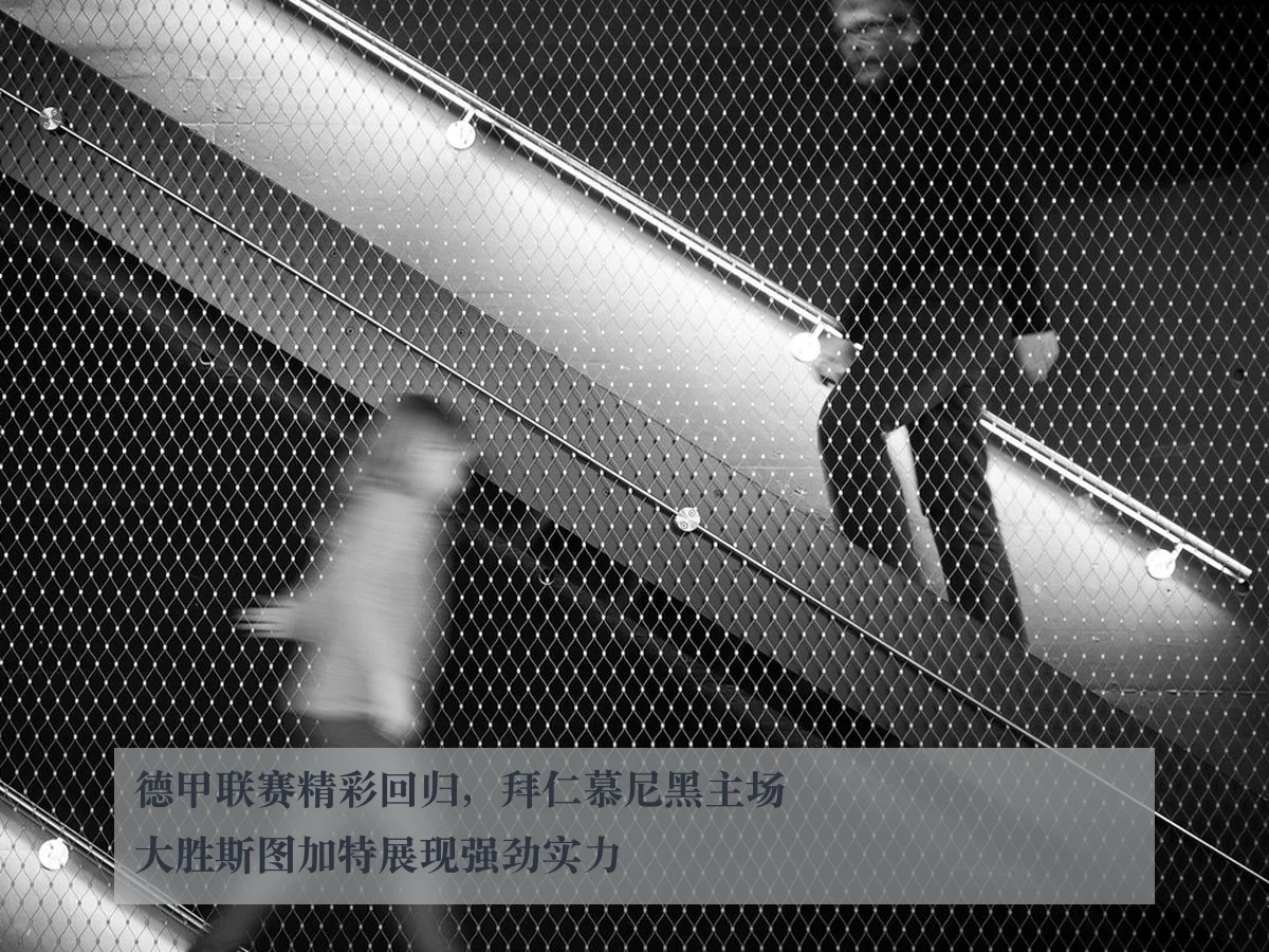德甲联赛精彩回归，拜仁慕尼黑主场大胜斯图加特展现强劲实力
