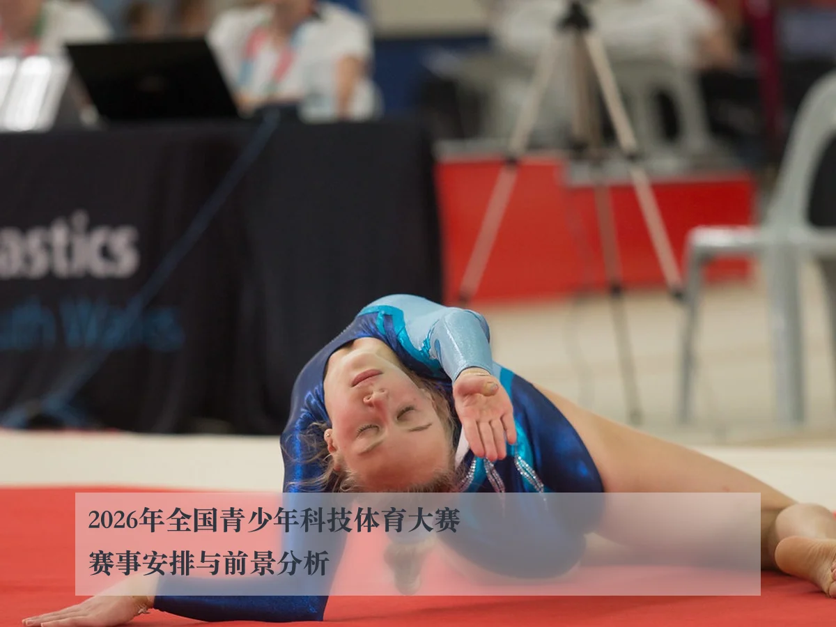 2026年全国青少年科技体育大赛赛事安排与前景分析