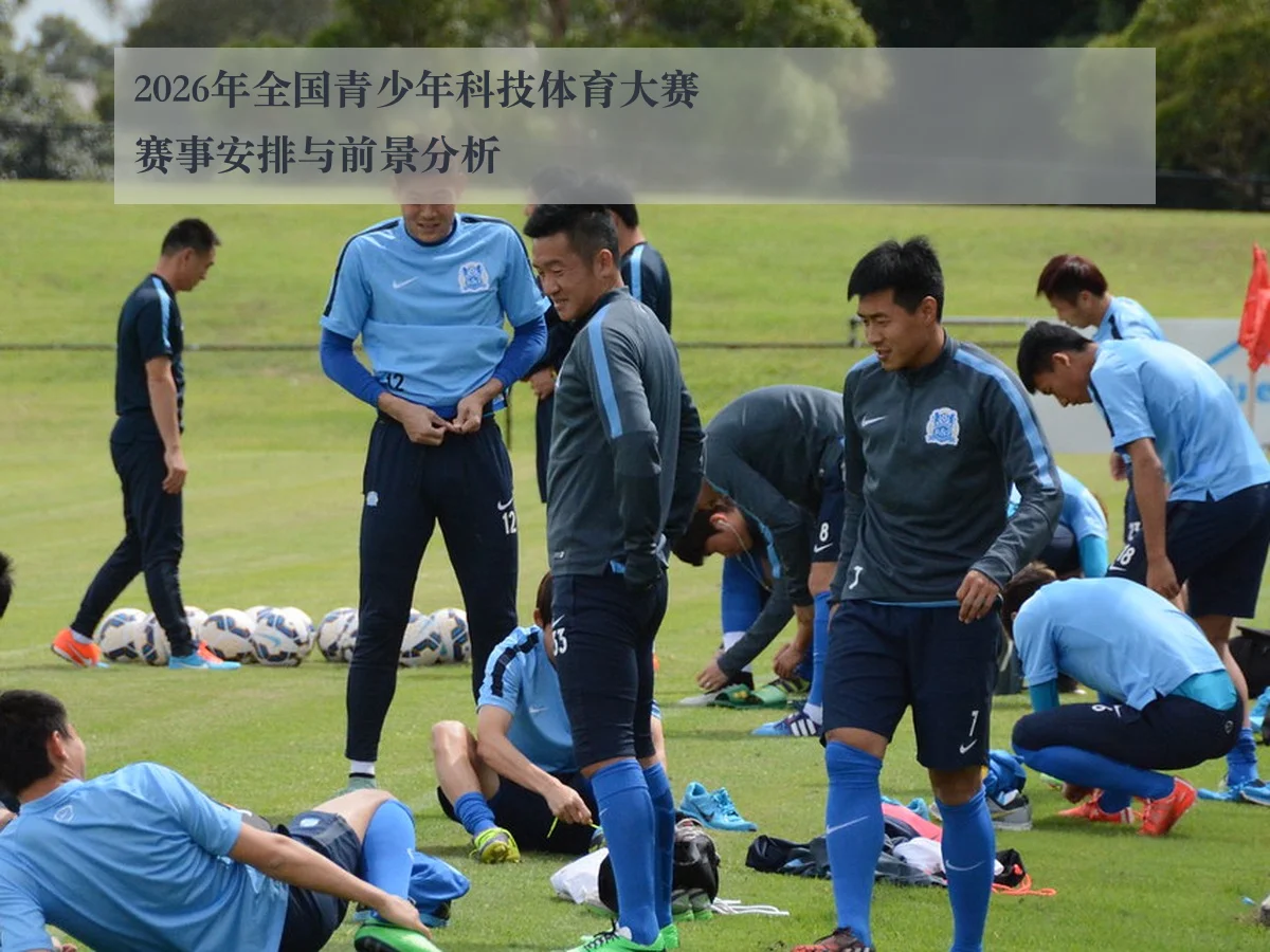 2026年全国青少年科技体育大赛赛事安排与前景分析