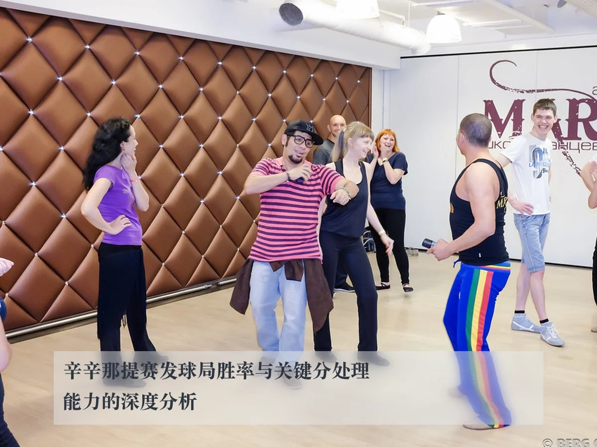 辛辛那提赛发球局胜率与关键分处理能力的深度分析